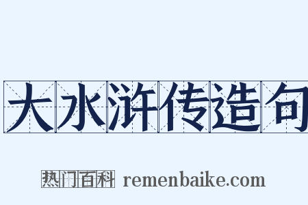 大水浒传造句是什么意思的图片